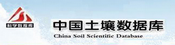 中国土壤数据库